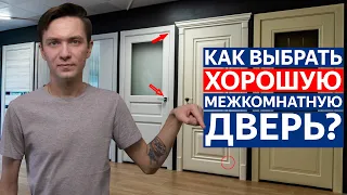 Как выбрать хорошую межкомнатную дверь? Очень полезное видео!