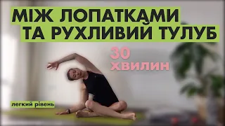 Між лопатками та рухливий тулуб