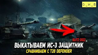 Выкатываем ИС-3 Защитник и набор к 22 февраля в 2022 Wot Blitz | D_W_S