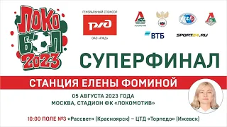 СУПЕРФИНАЛ «ЛОКОБОЛА – 2023 – РЖД». ДЕВОЧКИ. 10:00 «РАССВЕТ» – ЦТД «ТОРПЕДО»