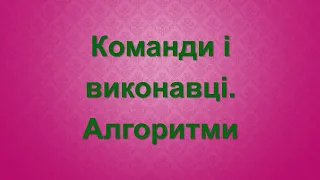 Команди і виконавці. Алгоритми (озвучено). Урок №28. 3 клас