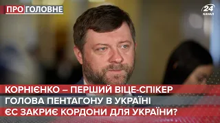 Призначення Корнієнка / Голова Пентагонув Україні / ЄС закриє кордон для України? | Про головне