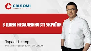 Вітання Тараса Шкітера з Днем Незалежності України