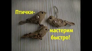 Птички из мешковины и шпагата.Мастер-классBirds from burlap and twine, master class