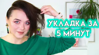 УКЛАДКА ДЛЯ КОРОТКИХ ВОЛОС ДОМА - как уложить стрижку Пикси за 5 минут | Figurista blog