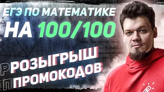 ЕГЭ2021. Математика. 🔥Решаем вариант в лайве на сотку. Розыгрыш промокодов🔥