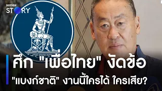 ศึก "เพื่อไทย" งัดข้อ "แบงก์ชาติ" งานนี้ใครได้ ใครเสีย? | เก็บตกจากเนชั่น | NationTV22