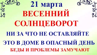 21 марта Весенний Солнцеворот. Что нельзя делать 21 марта. Народные традиции и приметы