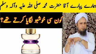 Hamare Piyare Aqa Hazrat Muhammad Mustafa SAWW Kon Si Khushboo Lagaya Karte The | Mufti Tariq Masood