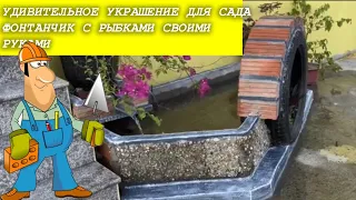 УДИВИТЕЛЬНОЕ УКРАШЕНИЕ ДЛЯ САДА Фонтанчик с рыбками своими руками