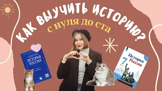 как выучить историю с нуля до 100 // выбор учебников, система подготовки