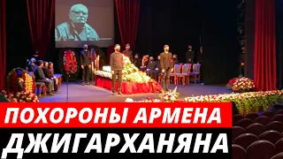 Похороны Армена Джигарханяна