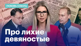 Любовь Соболь: Путин — носитель духа и мышления 90-х