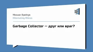 #Backend, Михаил Ярийчук, Garbage Collector — друг или враг?