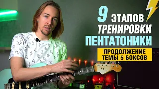 Тренировка Пентатоники