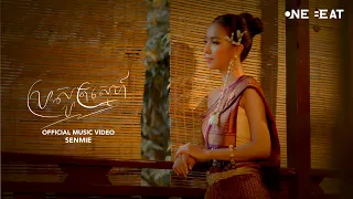 SenMie - ប្រសូតស្នេហ៍ [OFFICIAL VIDEO]