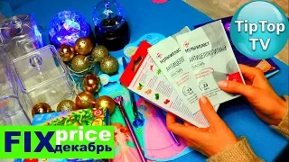 ФИКС ПРАЙС ДЕКАБРЬ❤️ПОСЛЕДНИЕ ПОКУПКИ ГОДА FIX PRICE❤️ТИП ТОП ТВ