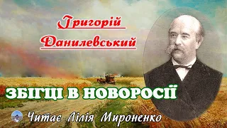 "Збігці в Новоросії"(1892 ), Григорій Данилевський, роман. Слухаємо українською!