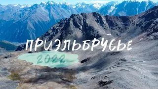 Приэльбрусье 2022