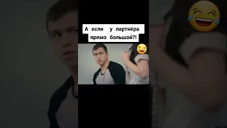 А ЕСЛИ У ПАРТНЁРА БОЛЬШОЙ?