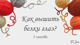 Вязание игрушек. Как вышить белки глаз? 2 способа.