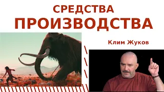 Что такое средства производства Клим Жуков Гоблин Пучков