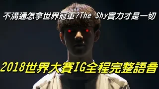 不溝通怎拿世界冠軍？The Shy表示實力才是一切！2018世界大賽IG完整版全程賽事語音