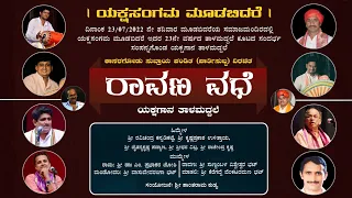 ರಾವಣ ವಧೆ - ತಾಳಮದ್ದಲೆ | ರಾವಣ - ಸುಣ್ಣಂಬಳ | ಮಂಡೋದರಿ - ವಾಸುದೇವರಂಗಾ ಭಟ್ | ರಾಮ - ಪ್ರಭಾಕರ ಜೋಶಿ | Yakshagana