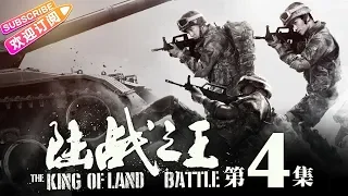 《陆战之王》第4集｜陈晓 王雷 吴樾 THE KING OF LAND BATTLE EP4【捷成华视偶像剧场】