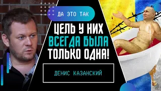 КАЗАНСКИЙ: Национальная идея России – это уничтожение Украины! / ДА ЭТО ТАК / Макс НАЗАРОВ