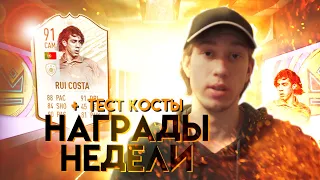 НАГРАДЫ ЗА ДИВИЗИОНЫ! Тест Rui Costa 91![Bohdan FIFA]