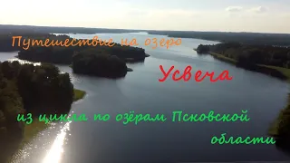 Путешествие на еще одно прекрасное озеро. Из цикла по Озерам Псковской области.