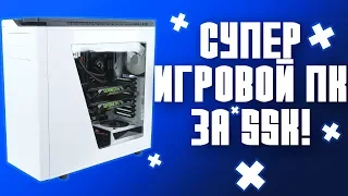 ИДЕАЛЬНЫЙ ИГРОВОЙ ПК ЗА 55 ТЫСЯЧ РУБЛЕЙ В 2018 ГОДУ! СБОРКА + ТЕСТЫ В ИГРАХ