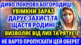 ЦЕЙ СПРАВЖНЄ ДИВО: РЯТУЮЧИЙ ПОКРОВ БОГОРОДИЦІ! Принесе впевненість в щасті Вашої родини 30 квітня