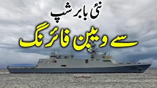 Pakistan Navy New Babur Ship Weapon Firing | New PNS Babur