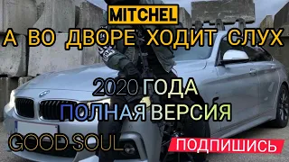 MITCHEL - А ВО ДВОРЕ ХОДИТ СЛУХ 💣 | МУЗЫКА В МАШИНУ 2020 ГОДА | ПОЛНАЯ ВЕРСИЯ