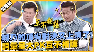 來來來！吃瓜群眾看這邊～城哥與乃哥的頂尖對決又上演了！詞彙量大PK互不相讓│天才衝衝衝完整版EP829│2022.07.30