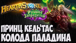 🦹‍♂ ПРИНЦ КЕЛЬТАС и ПАЛАДИН ✅HEARTHSTONE (РУИНЫ ЗАПРЕДЕЛЬЯ)✅Владимир Патриот.