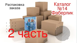 Распаковка заказа по 14 каталогу Фаберлик.  2 часть