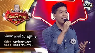 เพียงชายคนนี้ (ไม่ใช่ผู้วิเศษ) : ตัส ดำรงค์สิทธิ์ | The Golden Song เวทีเพลงเพราะ ซีซั่น 6 | one31