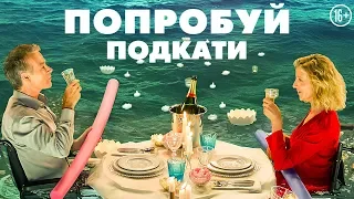 Попробуй подкати - русский трейлер, дубляж