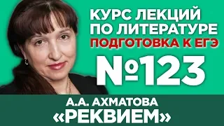 А.А. Ахматова «Реквием» (частное мнение) | Лекция №123