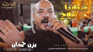 الرد 💥 عمي يابو البار سكرنا بارك 💥 شبابنا مناح فيهم نتبارك💥 خلو هالشيخ سكرجي 🍻 يزن حمدان 2022