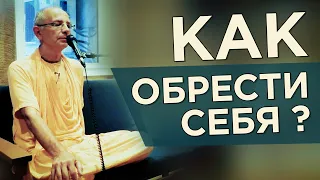 2019.08.28 - Как обрести себя. Лекция в Бхакти Центре (Нью-Йорк) - Бхакти Вигьяна Госвами