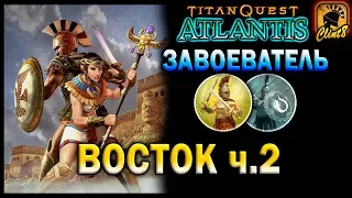 Завоеватель 4. ВОСТОК часть 2. Lets play. | [Titan Quest: Atlantis]