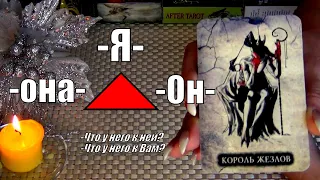 💔Я, ОН, ОНА..🔺ЧТО У НЕГО К НЕЙ? 🔺ЧТО У НЕГО К ВАМ? 🔺ЧТО БУДЕТ ДАЛЬШЕ..? 🍀♥️ Гадание Таро