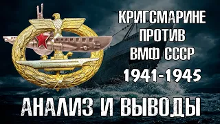 Кригсмарине против ВМФ СССР. Анализ и выводы.