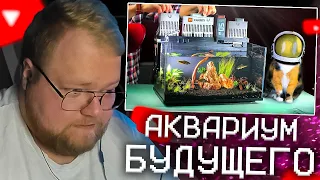 T2X2 СМОТРИТ - МЫ КУПИЛИ АКВАРИУМ ИЗ БУДУЩЕГО НА ALIEXPRESS | СЛИВКИ ШОУ РЕАКЦИЯ