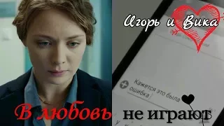 Игорь и Вика ❣️ В любов не играют ❣️ "Мажор"