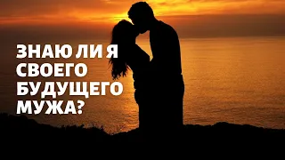 ЗНАКОМА ЛИ Я СО СВОИМ БУДУЩИМ МУЖЕМ? ТАРО РАСКЛАД.